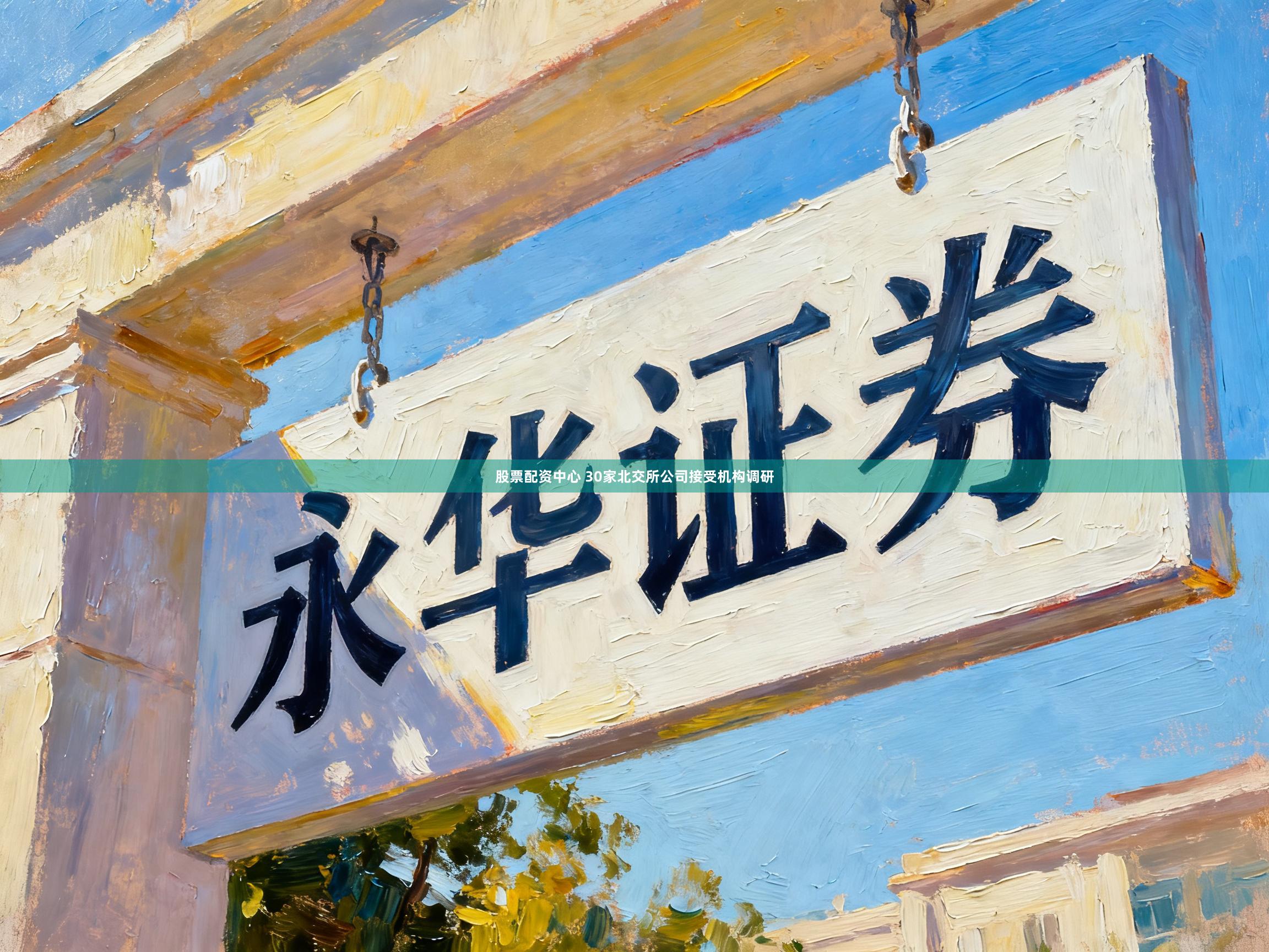 股票配资中心 30家北交所公司接受机构调研