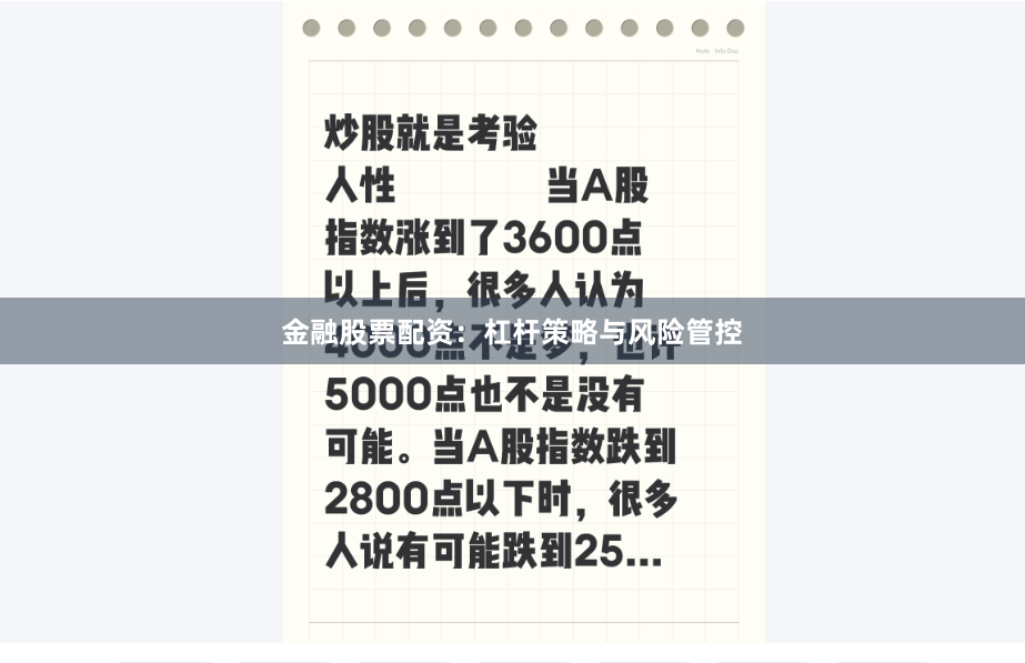 金融股票配资：杠杆策略与风险管控