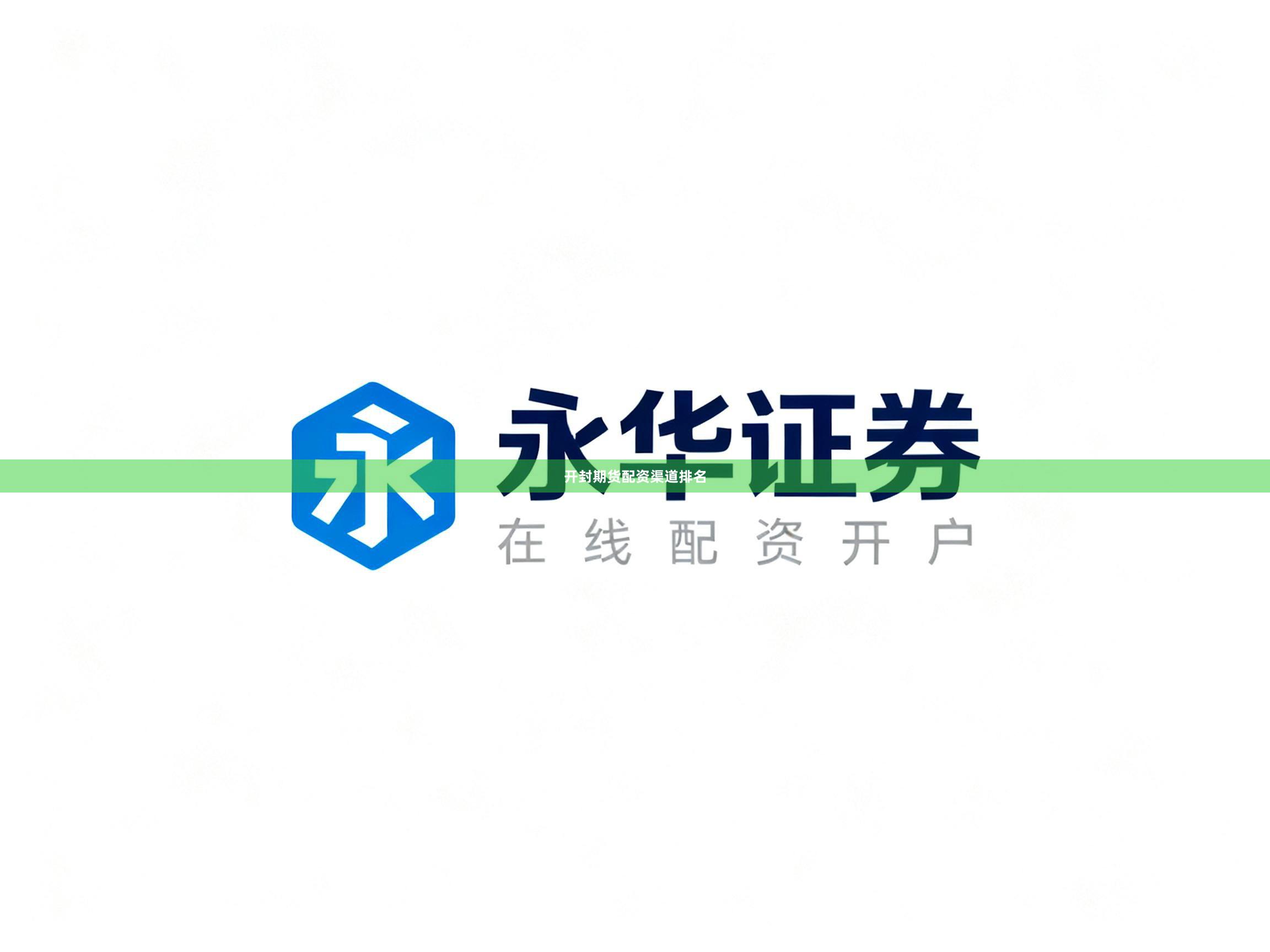 开封期货配资渠道排名
