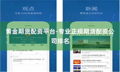 黄金期货配资平台-专业正规期货配资公司排名