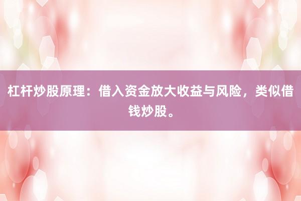 杠杆炒股原理：借入资金放大收益与风险，类似借钱炒股。