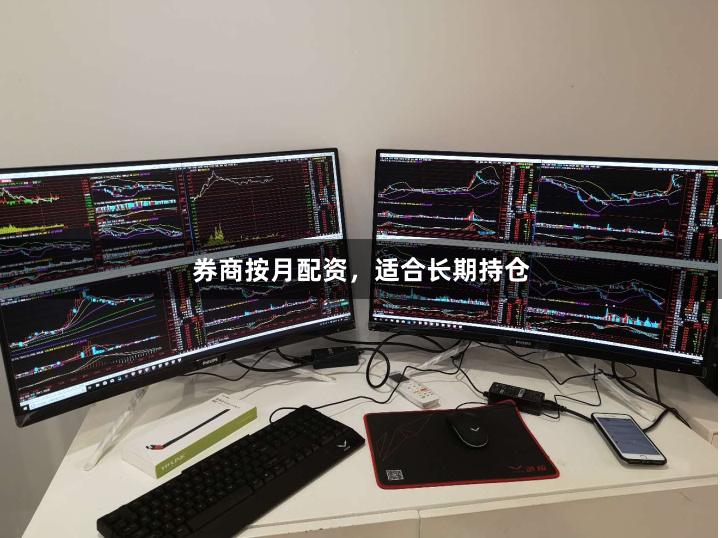 券商按月配资，适合长期持仓