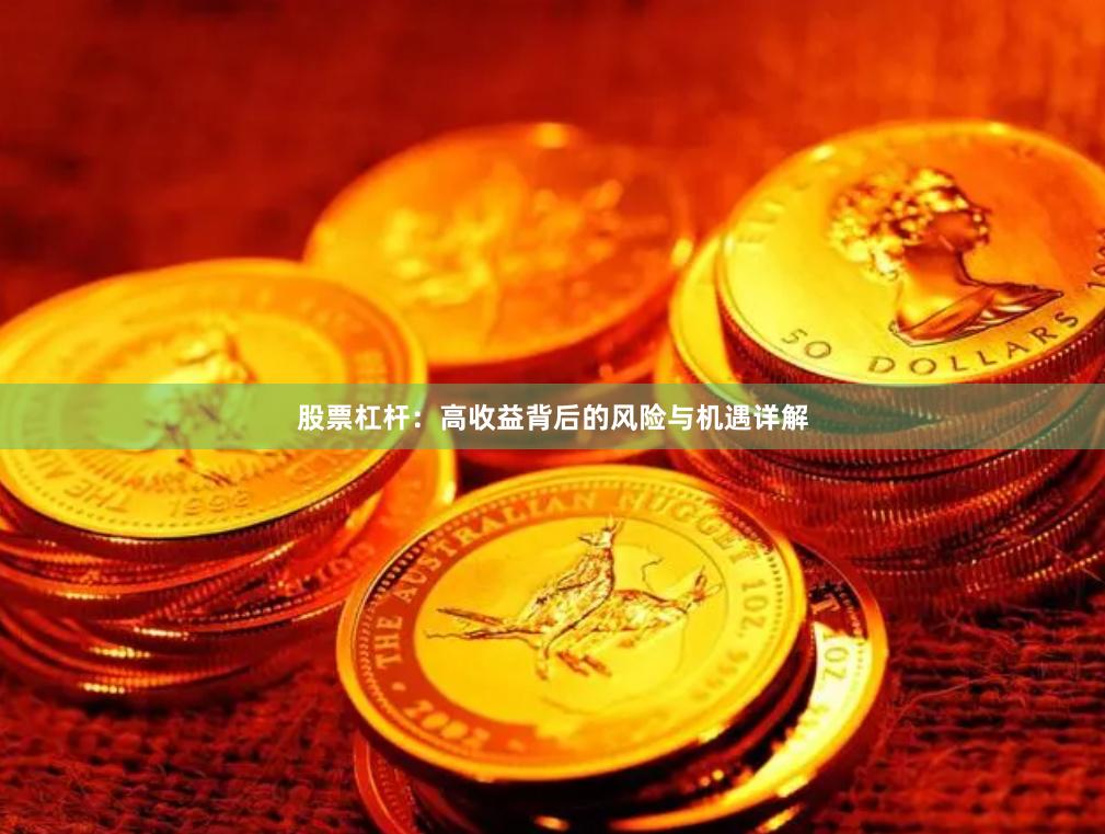 股票杠杆:高收益背后的风险与机遇详解