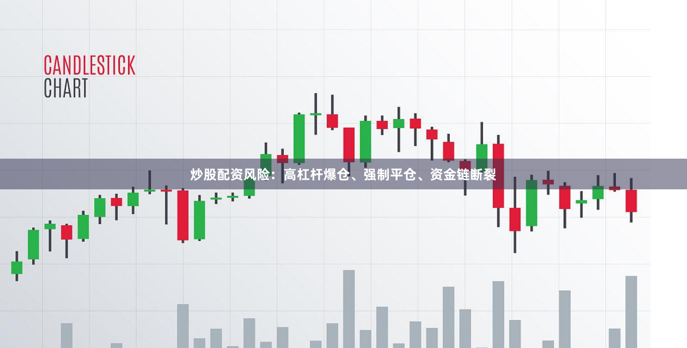 炒股配资风险：高杠杆爆仓、强制平仓、资金链断裂