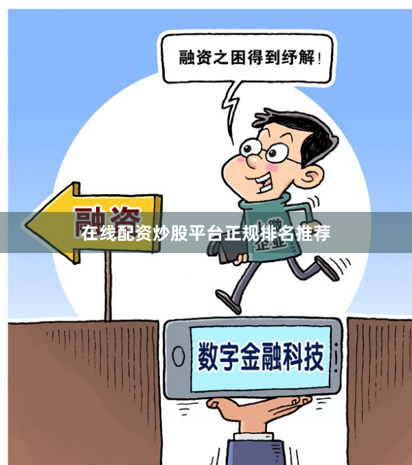 在线配资炒股平台正规排名推荐