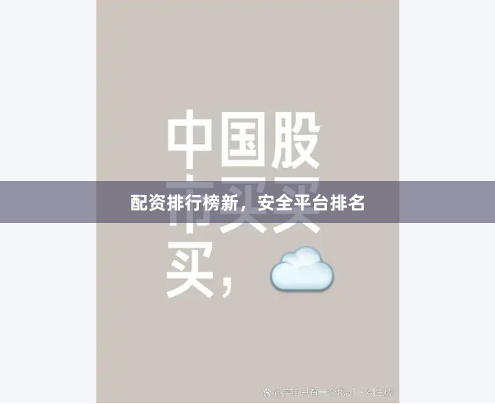 配资排行榜新，安全平台排名