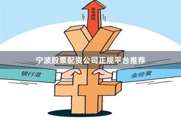 宁波股票配资公司正规平台推荐