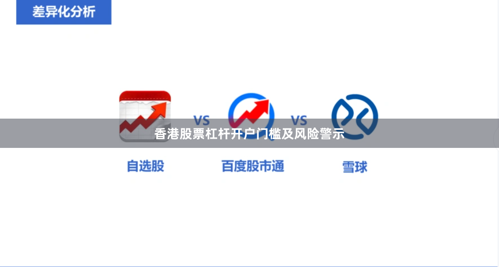 香港股票杠杆开户门槛及风险警示