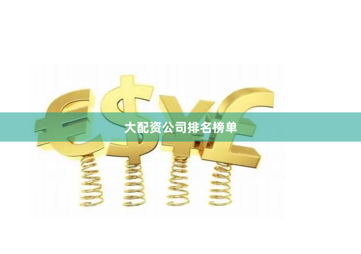 大配资公司排名榜单