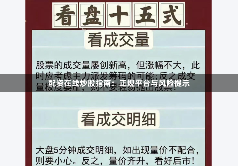 配资在线炒股指南：正规平台与风险提示