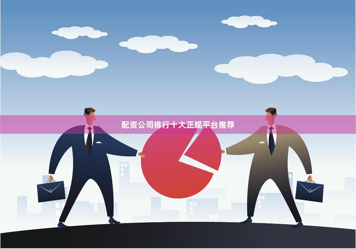 配资公司排行十大正规平台推荐